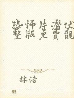 恐怖片潜伏1完整版免费观看