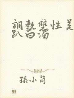 调教双性美人跪趴白浊