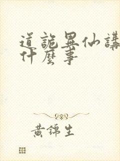 道诡异仙讲了个什么事