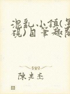 混乱小镇(墨寒砚)目笔趣阁录封面