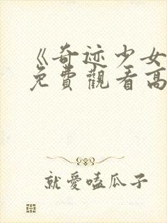 《奇迹少女5》免费观看高清