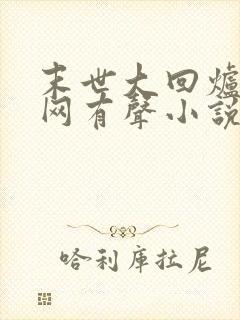 末世大回炉听书网有声小说封面