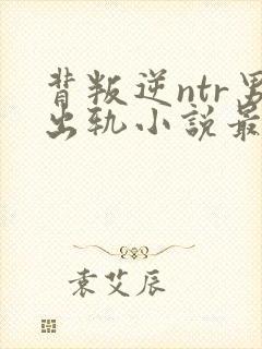 背叛逆ntr男出轨小说最新章节更新