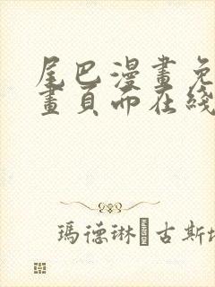 尾巴漫画免费漫画页面在线看漫画