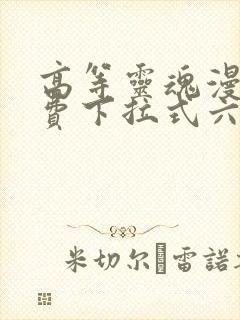 高等灵魂漫画免费下拉式六漫画