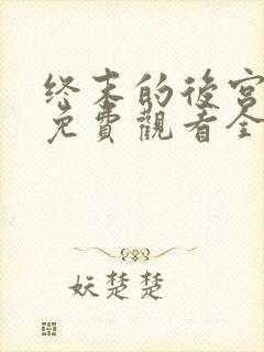 终末的后宫动漫免费观看全集