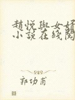 赵悦与女婿陈超小说在线阅读