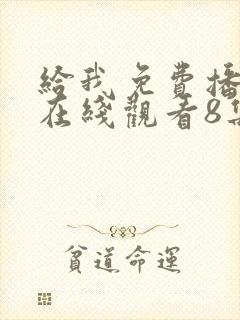 给我免费播放片在线观看8集电视剧