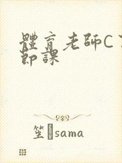 体育老师C了一节课封面