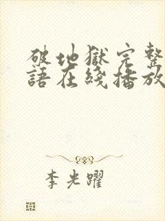 破地狱完整版粤语在线播放