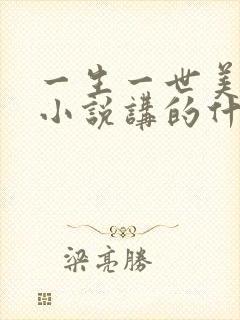 一生一世美人骨小说讲的什么