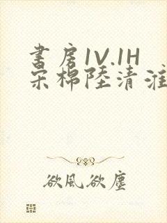 书房1V.1H宋棉陆清淮封面