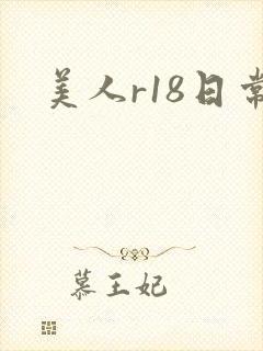 美人r18日常