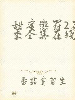 甜蜜惩罚2第二季全集在线观看高清版