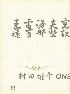 克雷洛夫寓言中还有哪些故事