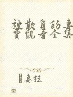 被欺负的妻子免费观看全集