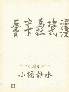 反守为攻漫画免费下拉式漫画星球封面