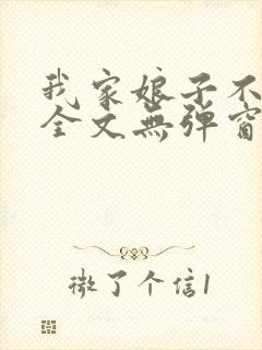 我家娘子不对劲全文无弹窗阅读