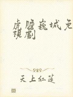 虎胆巍城免费电视剧