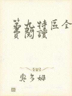 第九特区全本免费阅读封面