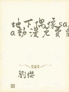 地下偶像sana动漫免费观看完整版