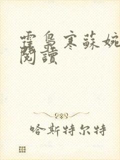 霍枭寒苏婉在线阅读