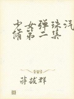 少女弹珠汽水无修第二集