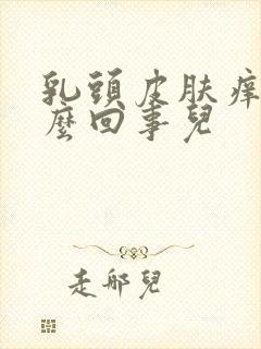 乳头皮肤痒是怎么回事儿