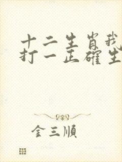 十二生肖我在中打一正确生肖