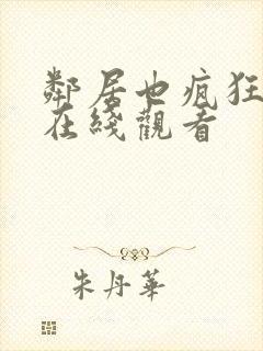 邻居也疯狂免费在线观看