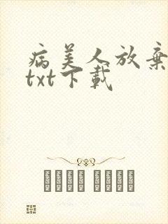 病美人放弃挣扎txt下载