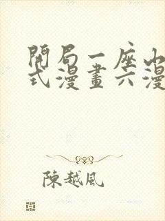 开局一座山下拉式漫画六漫画