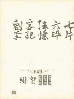 刺客伍六七第5季记忆碎片免费观看