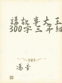 讲故事大王作文300字三年级