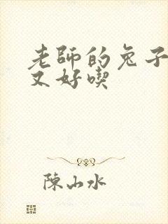 老师的兔子又大又好吃