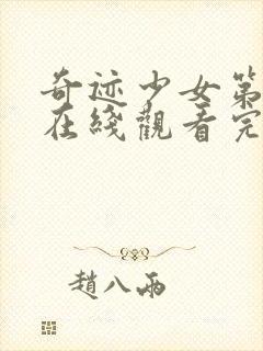 奇迹少女第三季在线观看完整封面