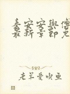 秦安安与傅时霆最新章节免费