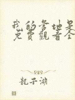 我的爹地是大佬免费观看全集