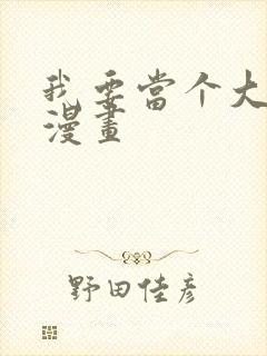 我要当个大坏蛋漫画