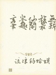 玄鉴仙族无删减笔趣阁最新章节更新