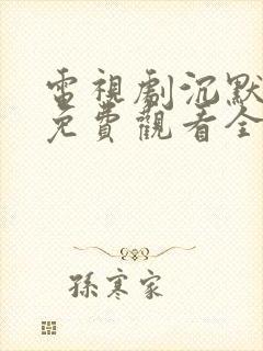 电视剧沉默荣耀免费观看全集高清