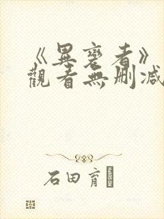 《异变者》在线观看无删减