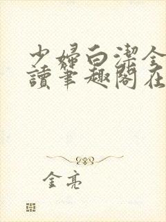 少妇白洁全文阅读笔趣阁在线阅读