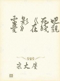 电影《死吧我的爱》在线观看免费