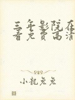 三年影院在线观看免费高清电视剧