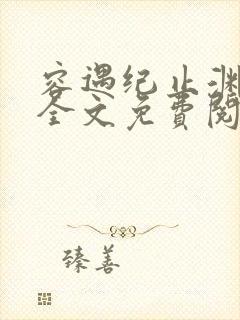 容遇纪止渊小说全文免费阅读