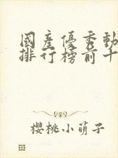 国产优秀动画片排行榜前十名封面