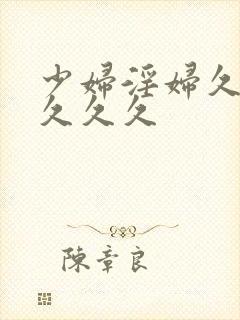 少妇淫妇久久久久久久