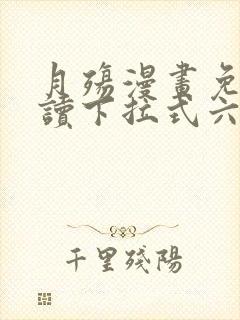 月殇漫画免费阅读下拉式六漫画