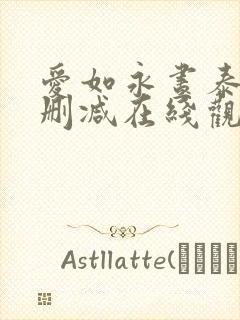 爱如永昼泰剧未删减在线观看